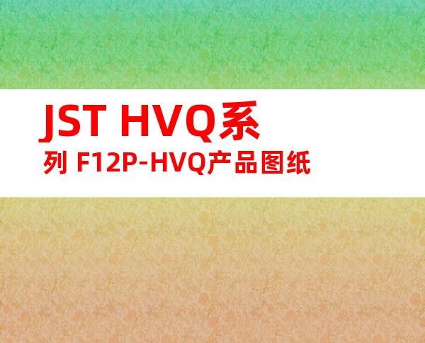 JST HVQ系列 F12P-HVQ产品图纸